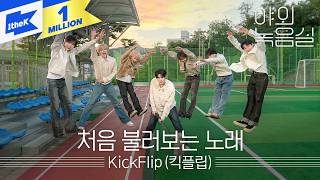 KickFlip (킥플립) - 처음 불러보는 노래 (My First Love Song)ㅣ야외녹음실ㅣBeyond the Studio｜LIVE