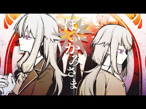 ぼくのかみさま - 羽生まゐご feat. various - Vocaloid Database