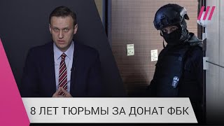 Личное: «Неизвестно, сколько человек могли попасть в базы»: как силовики отследили донат ФБК и завели дело