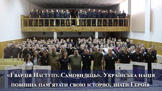 «Гвардія Наступу Самовидець» Українська нація повинна пам'ятати свою історію, знати Героїв 