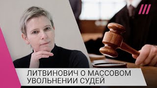 Личное: «Правит кувалда, а не закон»: Литвинович о массовом увольнении судей и судебной системе в России