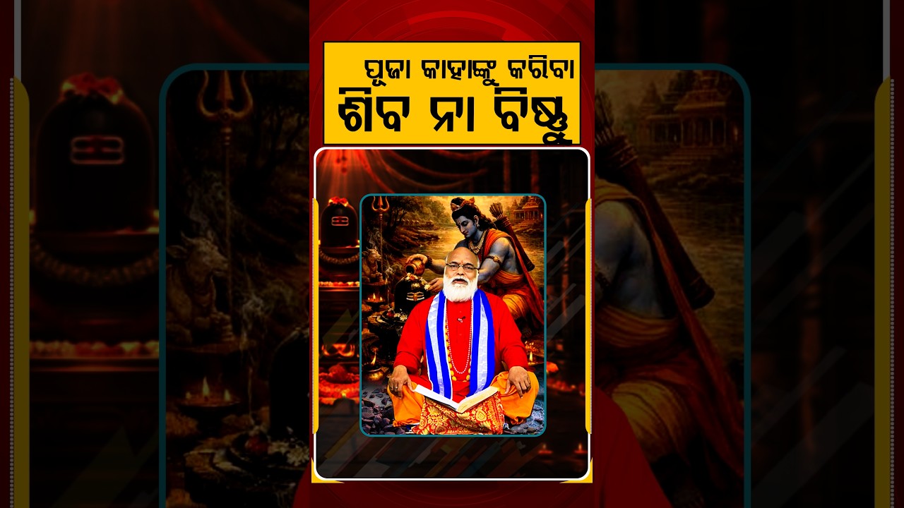 ପୂଜା କାହାଙ୍କୁ କରିବା, ଶିବ ନା ବିଷ୍ଣୁ | Shravan Monday 2026 | Lord Vishnu | Har Har Mahadev | ArgusNews