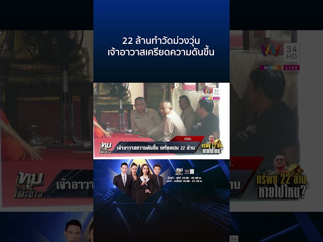 สางพิรุธสมบัติ 22 ล้านเจ้าอาวาสความดันขึ้น พระจอมแฉสับอย่าเพิ่งตาย | ทุบโต๊ะข่าว