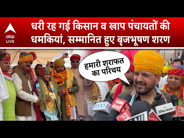 Brij Bhushan Sharan Singh: धरी रह गई किसान व खाप पंचायतों की धमकियां, सम्मानित हुए Brijbhushan