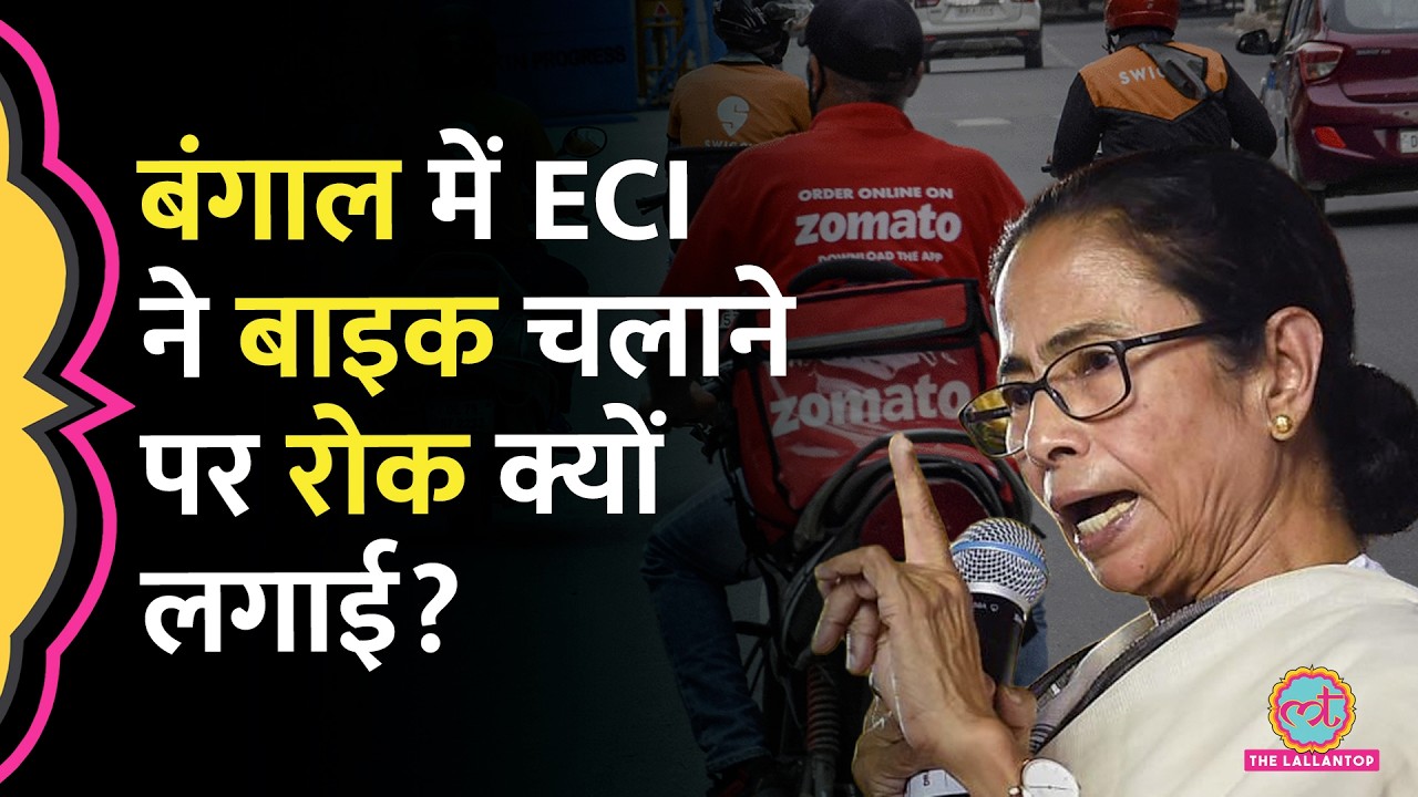 Bengal Election से पहले ECI ने Two-Wheeler Ban का ऐलान किया, Mamata बोलीं, 'ये शरारत है...'