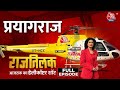 Rajtilak Aaj Tak Helicopter Shot Full Episode: बेरोज़गारी और Paper Leak के सवाल पर घिर गई योगी सरकार!