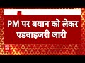 PM Modi पर बयान को लेकर राहुल गांधी को एडवाइजरी, EC ने दी नसीहत | Loksabha Election 2024 | Breaking  - 01:21 min - News - Video