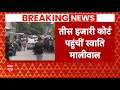 Breaking News: Swati Maliwal को लेकर तीस हजारी कोर्ट पहुंची Delhi Police | AAP | ABP News