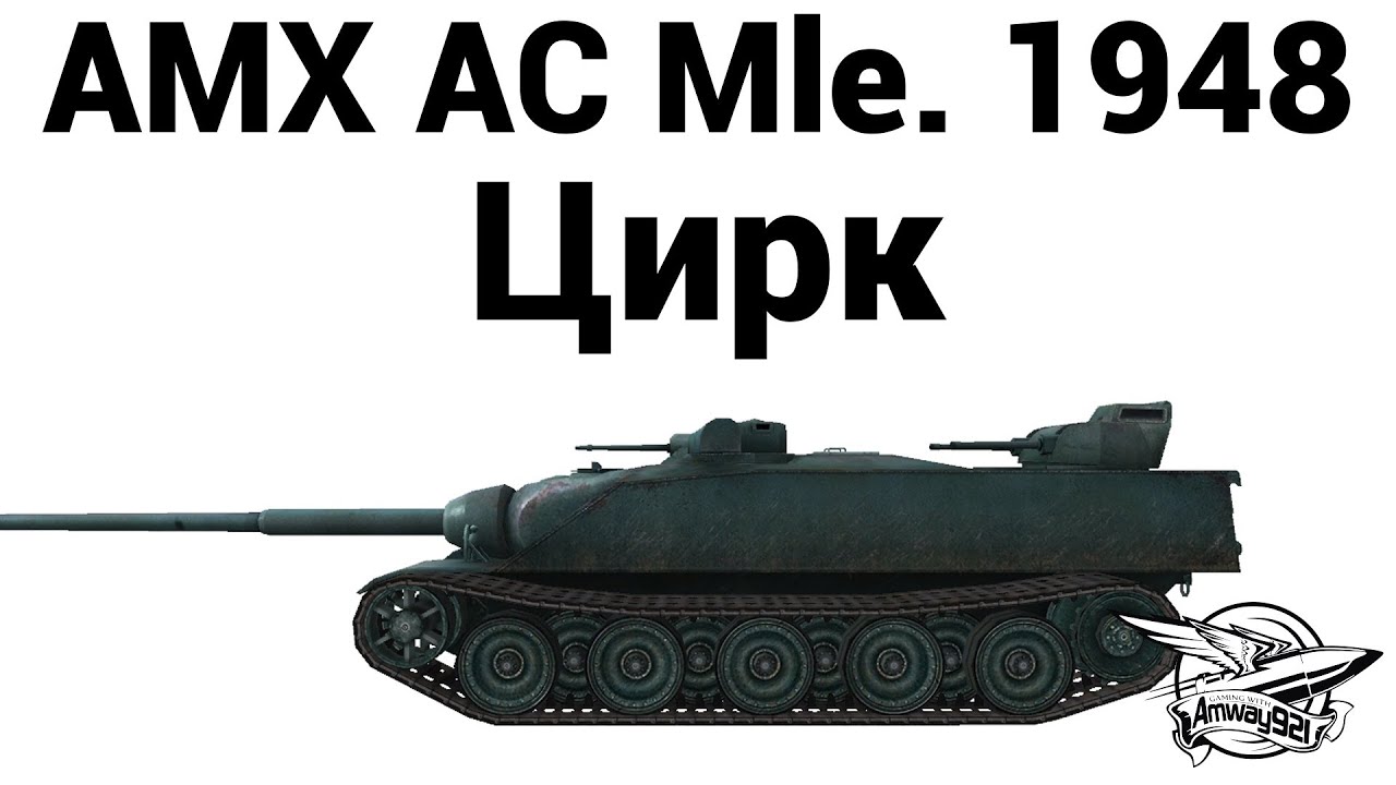 Превью AMX AC mle. 48 - Цирк
