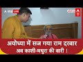 Ayodhya Ram Mandir: Ram Darbar प्रतिष्ठित, मंदिर तैयार, Mathura-Kashi पर भी चर्चा?