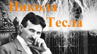 Никола Тесла. Видение современного мира