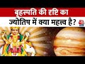 Bhagya Chakra: बृहस्पति की दृष्टि का ज्योतिष में महत्त्व, जानिए कैसे बदलता है आपका भाग्य | Horoscope