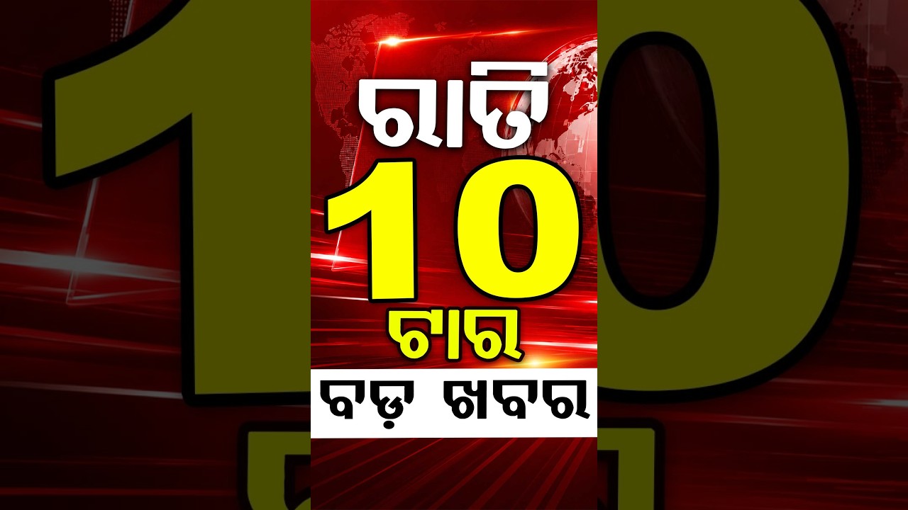 10 PM Headlines | 20 July 2026 | Today’s Top News Updates | Odisha Latest News | Argus News