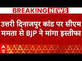 West Bengal: उत्तरी दिनाजपुर कांड पर BJP ने मांगा CM Mamata Banerjee से इस्तीफा