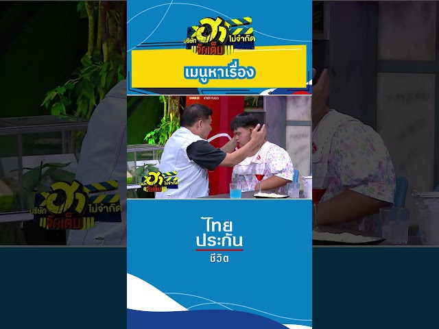 เมนูหาเรื่อง #บริษัทฮาไม่จำกัด #บริษัทฮาไม่จำกัดจัดเต็ม #ไทยประกันชีวิต  #อ๊อดปากดี #นุ้ยเชิญยิ้ม