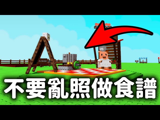 【Grow a Garden】食譜沒那麼簡單❗超複雜一定看完❗寵物熊一定要拿到❗小豬更新介紹❗【培養花園】