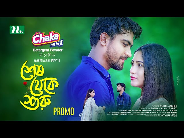 Promo | Shesh Theke Shuru (শেষ থেকে শুরু) | Farrukh Ahmed Rehan | Safa Kabir | New Eid Telefilm 2025