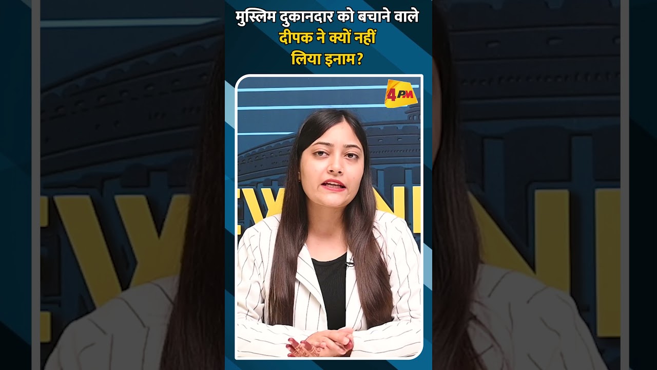 मुस्लिम दुकानदार को बचाने वाले दीपक ने क्यों नहीं लिया इनाम?