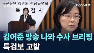 김어준 방송 나와 수사 브리핑…특검보 고발 / 채널A / 뉴스A