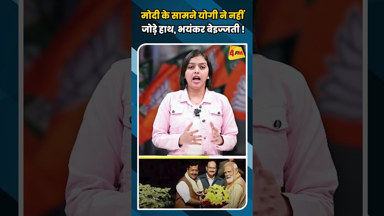 मोदी के सामने योगी ने नहीं जोड़े हाथ, भयंकर बेइज्जती ! #shortvideo #shorts #ytshorts