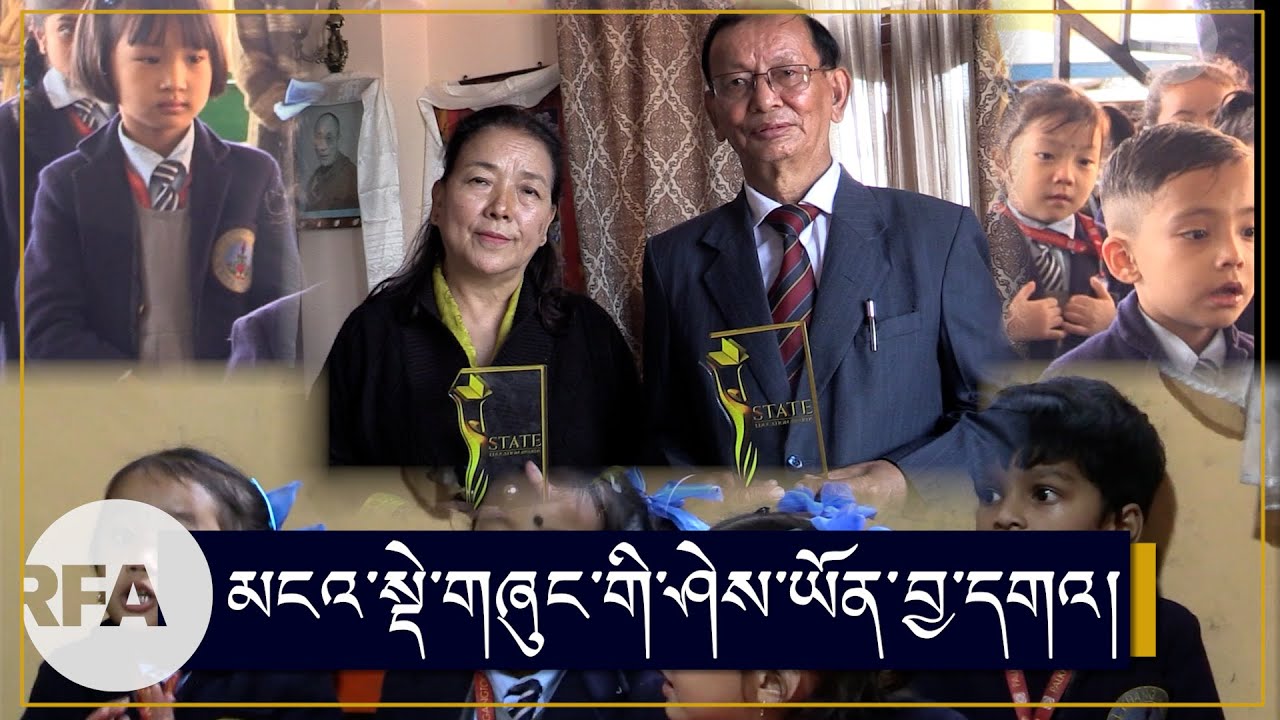འབྲས་ལྗོངས་མངའ་སྡེ་གཞུང་གི་ཤེས་ཡོན་དང་འབྲེལ་བའི་བྱ་དགའ། Sikkim State Education Award
