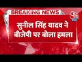Breaking News: Sunil Singh Yadav ने लोकसभा चुनाव को लेकर BJP पर बोला हमला | Election 2024 | Aaj Tak  - 01:09 min - News - Video
