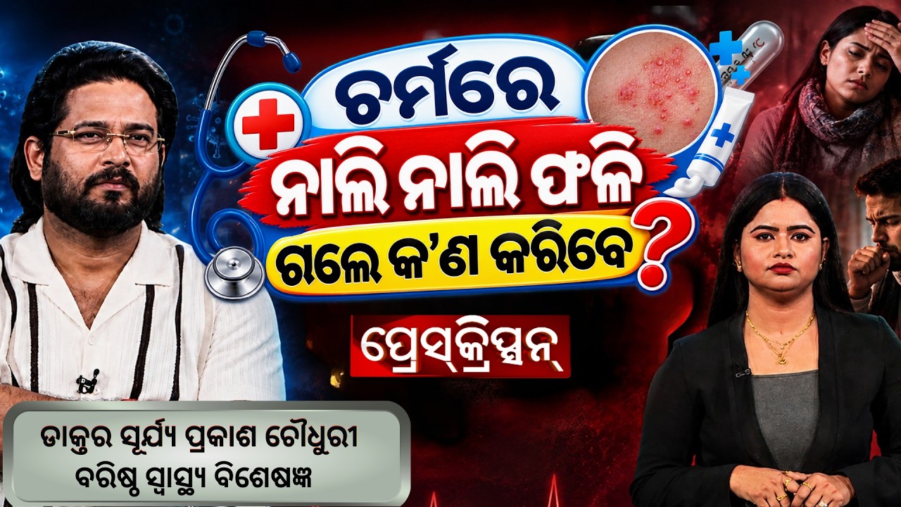 ଚର୍ମରେ ନାଲି ନାଲି ଫଳି ଯାଉଛି? କ’ଣ କରିବେ? | Prescription | Dr. Surya Prakash Choudhary | Argus News
