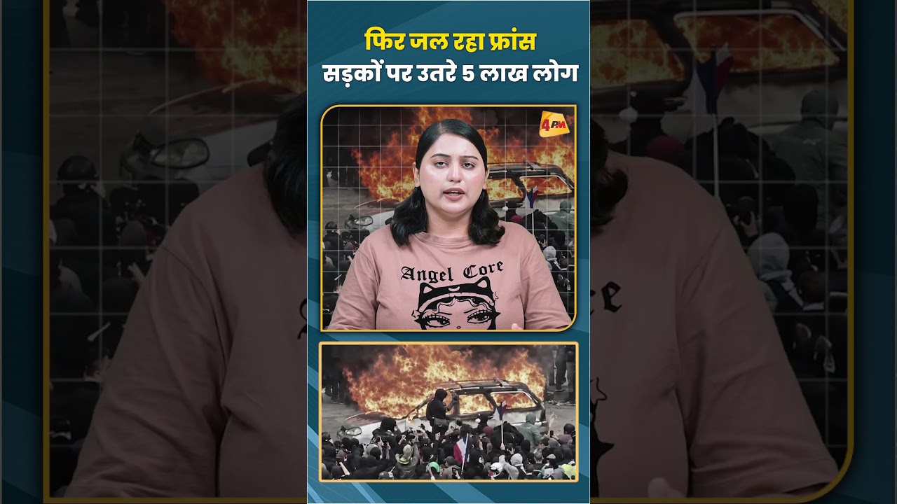 फिर जल रहा फ्रांस सड़कों पर उतरे 5 लाख लोग