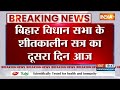 Bihar News: बिहार विधानसभा के शीतकालीन सत्र का दूसरा दिन आज | Nitish Kumar | Bihar Vidhan Sabha  - 02:56 min - News - Video