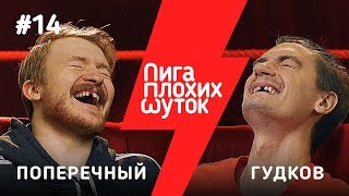 ЛИГА ПЛОХИХ ШУТОК #14 | Александр Гудков х Данила Поперечный