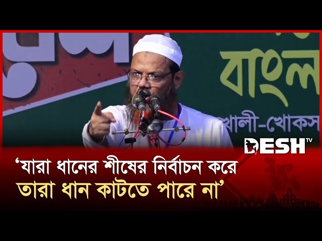 চাঁদাবাজ-লুটপাটকারীদের দেশের মানুষ প্রত্যাখ্যান করবে: মুফতি সৈয়দ ফয়জুল করিম | Faizul Karim |Desh TV