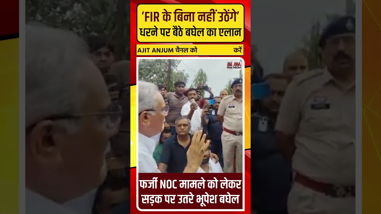 Bhupesh Baghel का धरना, फर्जी NOC के खिलाफ आर-पार की लड़ाई का एलान