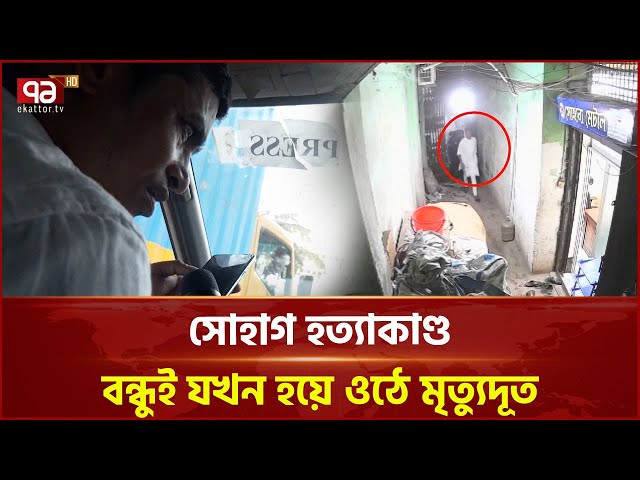 দুই লাখ মাসিক চাঁদা এবং ব্যবসার ভাগ চেয়েছিলো খু/নি/রা | News | Ekattor TV