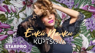 KUPTSOVA — Ёлки – Палки (Roland Remix) (Lyric Video)
