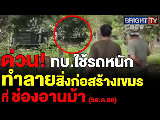 ทหารเขมรยืนมอง!ทภ.2-ทบ.ลุยรื้อหมู่บ้านเขมร สิ่งปลูกสร้างช่องอานม้าบนแผ่นดินไทยปูพรมเคลียร์ทุนระเบิ_ด