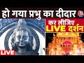 Ayodhya Ram Mandir LIVE Updates: हो गया प्रभु का दीदार, घर बैठे कीजिए दर्शन| Ram Lala | Aaj Tak LIVE