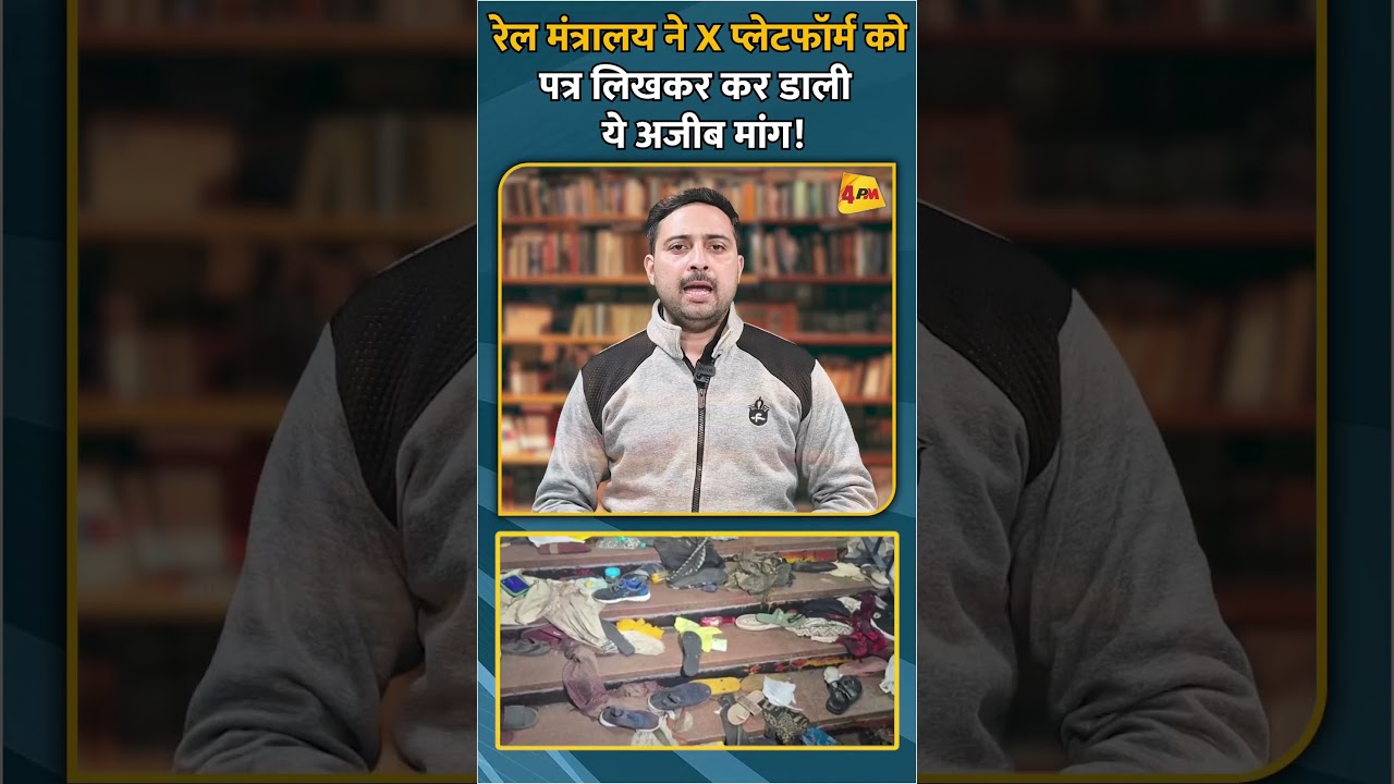 रेल मंत्रालय ने X प्लेटफॉर्म को पत्र लिखकर कर डाली ये अजीब मांग! #shorts #short