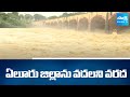 ఏలూరు జిల్లాను వదలని వరద | Huge Flood Water in Eluru District | Weather Updates | @SakshiTV