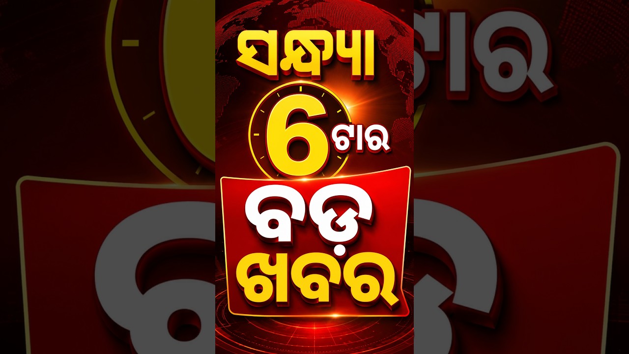 6 PM Headlines | 03 AUG 2026 | Today’s Top News Updates | Odisha Latest News | Argus News