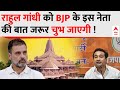 Ram Mandir Ayodhya:Rahul Gandhi के बयान पर जैसे Nitesh Rane ने किया हमला वैसा दूसरा BJP नेता ना बोला