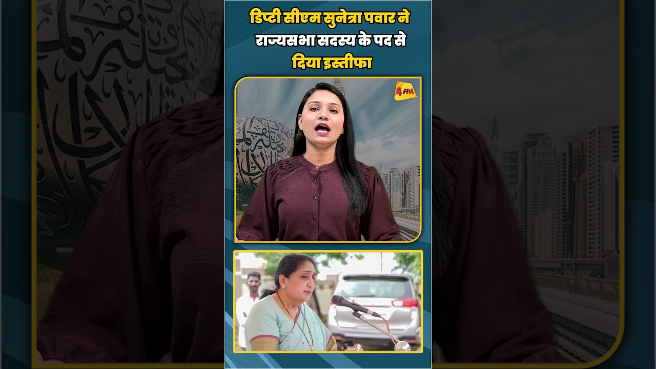 डिप्टी सीएम सुनेत्रा पवार ने राज्यसभा सदस्य के पद से दिया इस्तीफा | #shortvideo #shorts