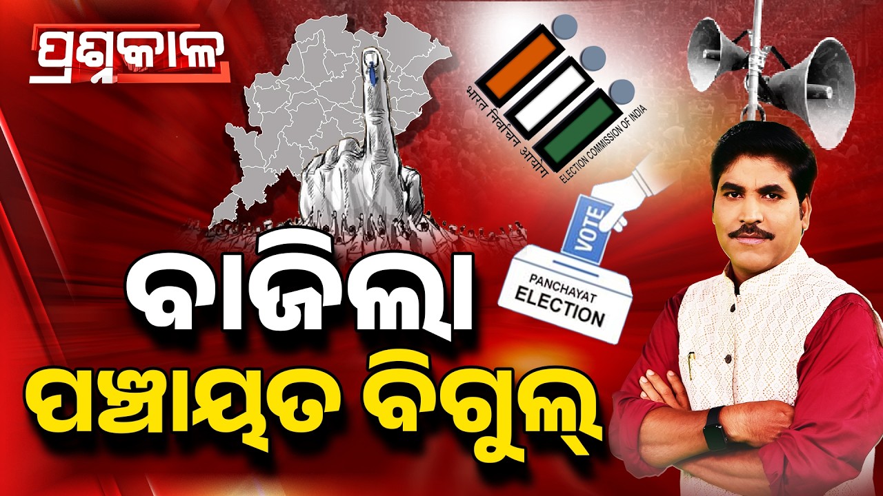 🔴Prashnakala Live | ବାଜିଲା ପଞ୍ଚାୟତ ବିଗୁଲ୍ | Odisha Panchayat Election Dates Announced | Argus News