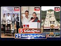 5 Minutes 25 Headlines | News Highlights | 2PM News | 16-01-2024 | hmtv Telugu New