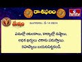 ఈరోజు రాశిఫలాలు | 14th May Month 2024 | Rasi Phalalu | Telugu Horoscope | hmtv  - 03:01 min - News - Video