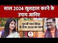 Rashifal 2024: जानें क्या उपाय करके साल 2024 को खुशहाल बनाया जाए | Guruji Pawan Sinha