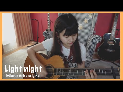light night/みのべありさ -acoustic ver.-オリジナル曲フルバージョン【弾き語り】in my room