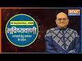 Aaj Ka Rashifal, 05 Sept. 2026 : Shubh Muhurat | Today Bhavishyavani With Acharya Indu Prakash