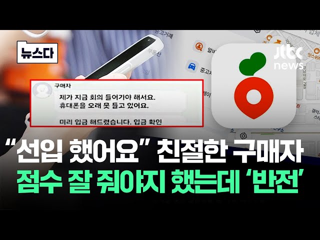 "아내가 대신 가요"..당근 거래 했다가 악몽이 시작됐다 #뉴스다 / JTBC News