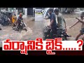 వర్షానికి బైక్.....?  | Hyderabad Rain Latest Updates | Prime9 News