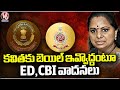 ED And CBI Arguments That Not To Grant Bail To Kavitha In Court | V6 News